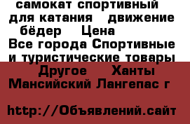 самокат спортивный , для катания , движение бёдер  › Цена ­ 2 000 - Все города Спортивные и туристические товары » Другое   . Ханты-Мансийский,Лангепас г.